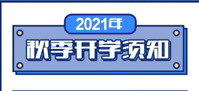 接力倡议！开学季，共防疫→