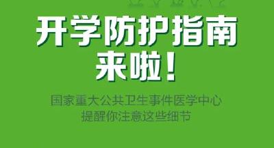 【关注】开学如何防护？国家重大公共卫生事件医学中心提醒