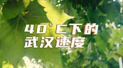 武汉，争分夺秒！
