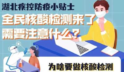 核酸检测有哪些需要注意？湖北疾控发布重要提示