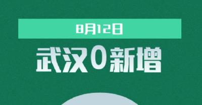 武汉昨日0新增