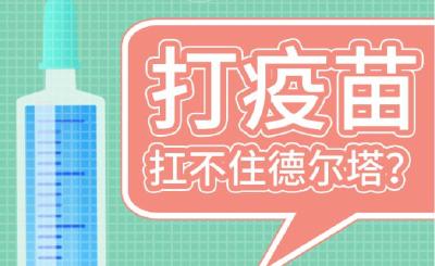 打疫苗都扛不住德尔塔了？这5个谣言可别信