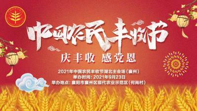 直播 | “庆丰收 感党恩”2021年中国农民丰收节湖北主会场大型直播活动