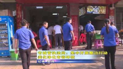 市城管执法局：集中开展整治行动  美化净化市容环境