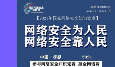 答题送好礼！孝感2021网络安全知识竞赛火热来袭！