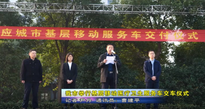 应城市举行基层移动医疗卫生服务车交车仪式