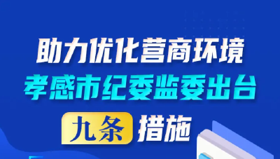 图解 | 孝感市纪委监委出台“九条措施” 助力优化营商环境