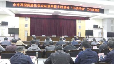 我市召开巩固拓展脱贫攻坚成果暨乡村振兴“三项行动”工作推进会议