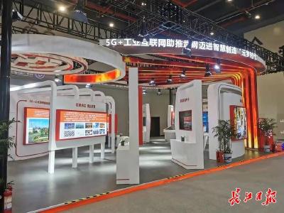 武汉“尖货”亮相中国5G+工业互联网成果展