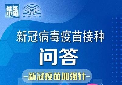 新冠疫苗加强针接种问答，都是你关心的​！