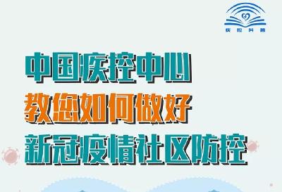 中国疾控中心教您如何做好新冠疫情社区防控！