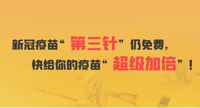 新冠疫苗“第三针”仍免费，快给你的疫苗“超级加倍”！