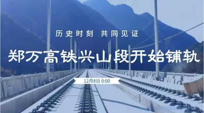 直播 | 【向党代会报告】郑万高铁兴山段开始铺轨！