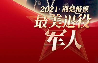 点赞！2021年度“荆楚楷模·最美退役军人
