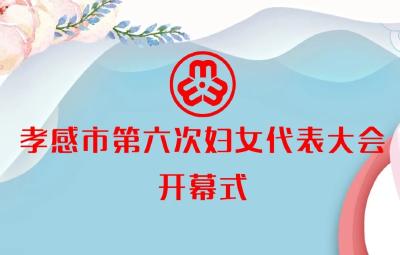 官宣：孝感市第六次妇女代表大会将于12月30日开幕