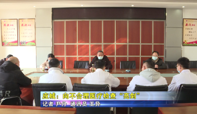 应城：向不合理医疗检查“亮剑”