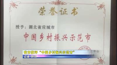 【全面推进乡村振兴】我市获评“中国乡村振兴示范市” 