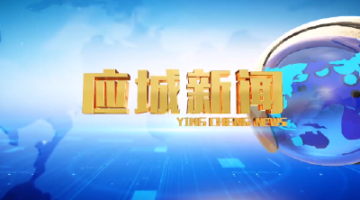 《应城新闻》2021年12月22日