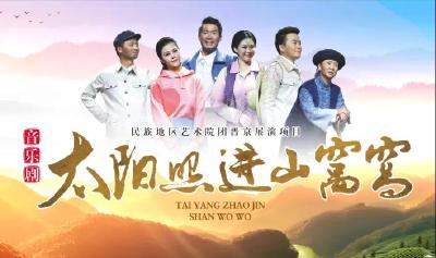 【这里是湖北】恩施州音乐剧《太阳照进山窝窝》获屈原文艺奖