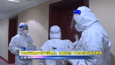 记者探访集中医学观察点：谢谢你们，不回家的白衣守护者