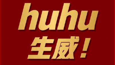 海报丨湖北，hu hu生威！