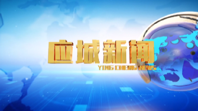 《应城新闻》2022年2月23日