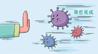 省疾控专家提醒：关于奥密克戎，你了解多少