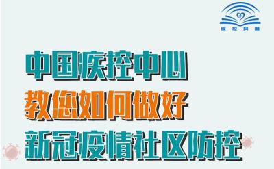 中国疾控中心教您如何做好新冠疫情社区防控！