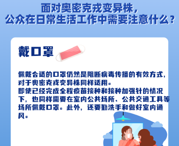 省疾控专家提醒：面对奥密克戎变异株，公众在日常生活工作中，需要注意什么？