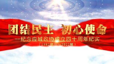 团结民主   初心使命 ——纪念应城政协成立四十周年纪实