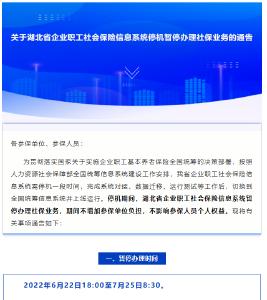 关于湖北省企业职工社会保险信息系统停机暂停办理社保业务的通告