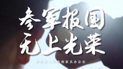 湖北省2022年征兵宣传片震撼来袭！