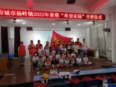 杨岭镇举行2022年暑期“希望家园”开班仪式，关爱留守儿童暑期安全