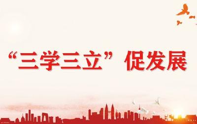 “三学三立”促发展