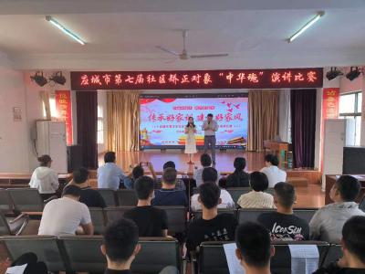 应城举行第七届社区矫正对象“中华魂”演讲赛