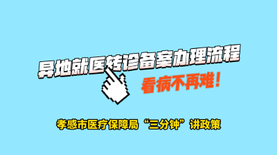 异地就医转诊备案办理流程 看病不再难！