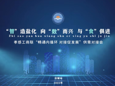 畅通内循环   对接促发展   应城工商联企业供需对接站小程序“上线”