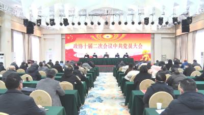 市政协十届二次会议中共党员大会召开