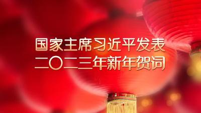 国家主席习近平发表二〇二三年新年贺词