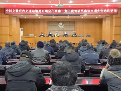 应城交警携手交通运输局开展全市“两客一危一货”驾驶员春运交通安全培训