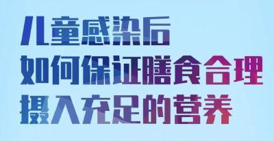 儿童感染后如何保证膳食合理摄入充足的营养