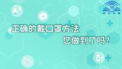 正确的戴口罩方法您做到了吗？