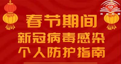 春节期间，新冠病毒感染个人防护指南 — 个人日常防疫行为准则