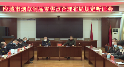 应城召开听证会商榷烟草制品零售点合理布局规划制订