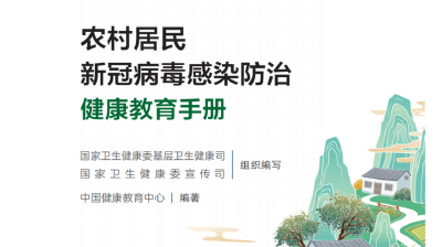 农村居民新冠病毒感染防治健康教育手册发布