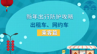 新年出行防护攻略 - 出租车、网约车乘客篇