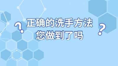 正确的洗手方法您做到了吗？