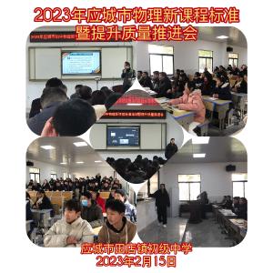 2023年应城市物理新课程标准暨提升质量推进会在田店初中如期举行