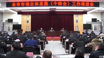 全市市场主体发展（个转企）工作推进会召开