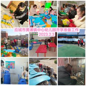 春暖花开见美好 精心准备迎萌宝——记应城市黄滩镇中心幼儿园2023年春季开学准备工作